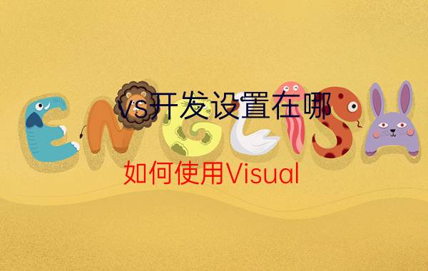 vs开发设置在哪 如何使用Visual Studio 2010？